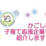 かごしま子育て応援企業に登録!!