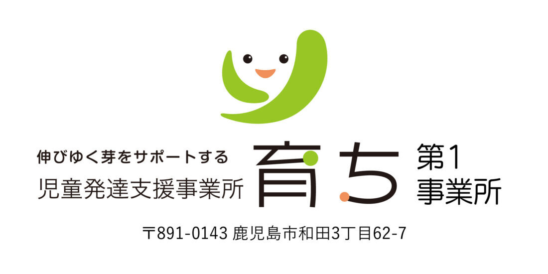 児童発達支援事業所 育ち第1事業所